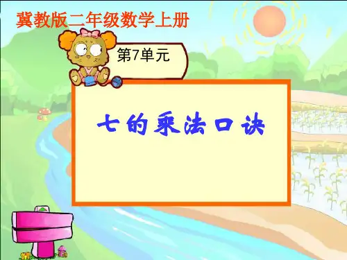 二年级上册数学课件7.2.1 7的乘法口诀冀教版1 (5)