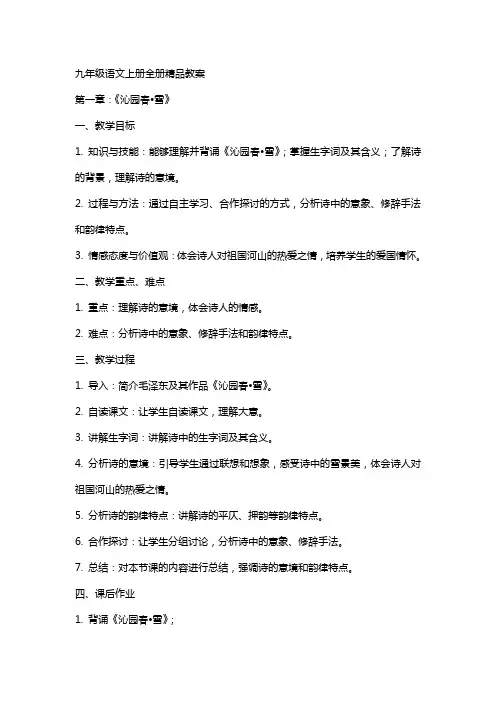 九年级语文上册全册教案