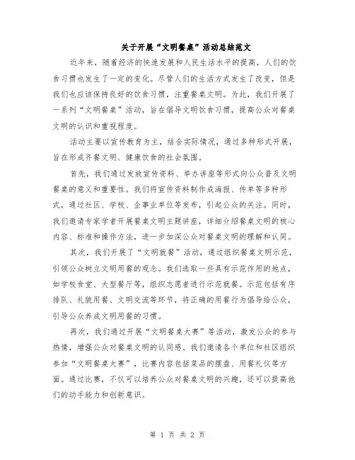 关于开展“文明餐桌”活动总结范文