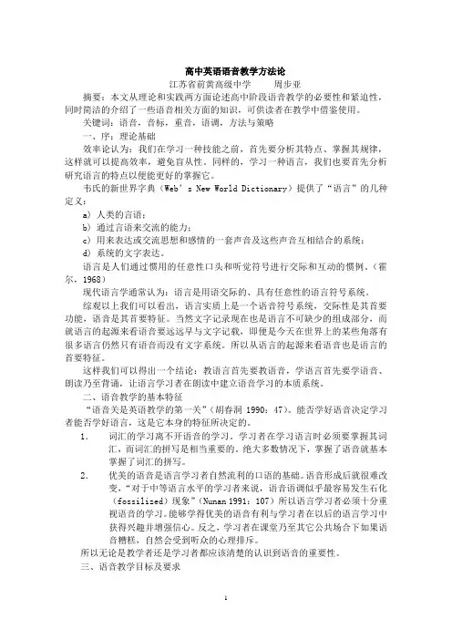 周步亚  高中英语语音教学方法论