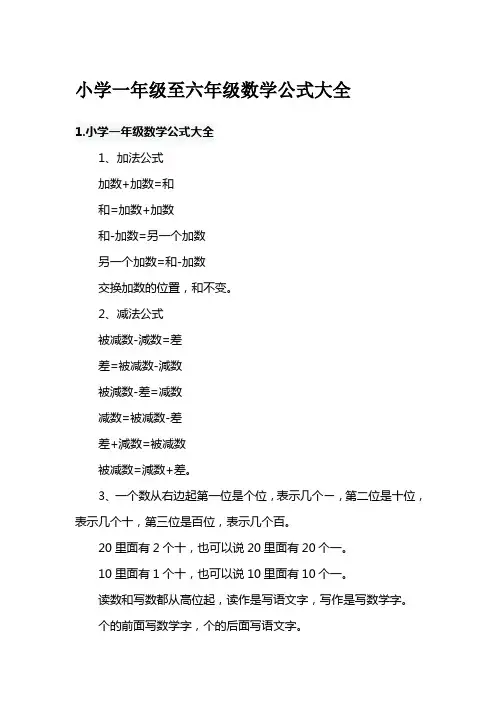 小学一年级至六年级数学公式大全