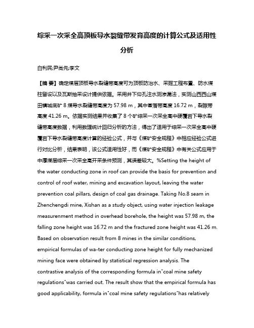 综采一次采全高顶板导水裂缝带发育高度的计算公式及适用性分析