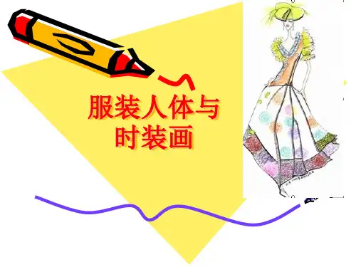 服装人体与时装画2