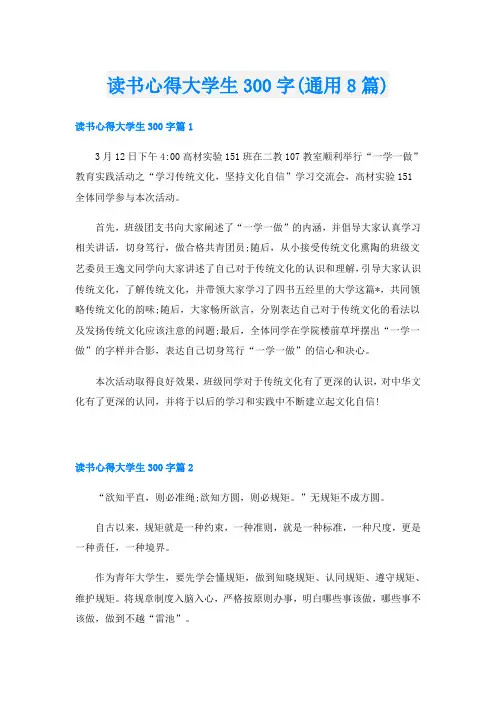读书心得大学生300字(通用8篇)