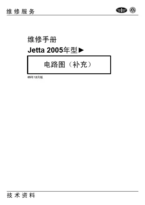 Jetta2005年型电路图(补充)05.12