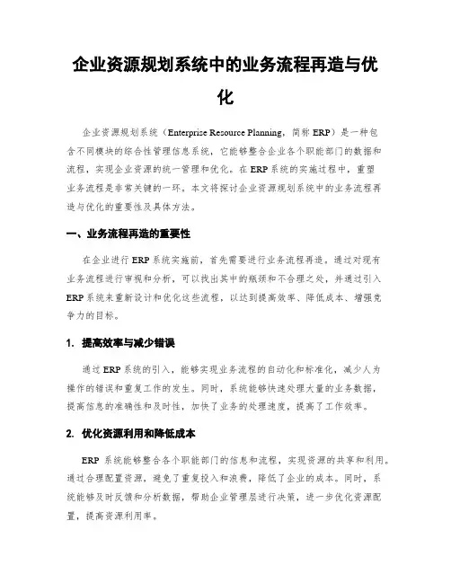 企业资源规划系统中的业务流程再造与优化