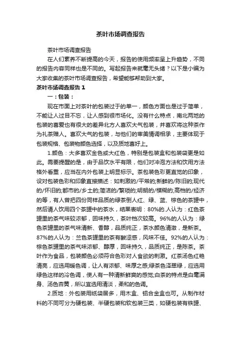 茶叶市场调查报告
