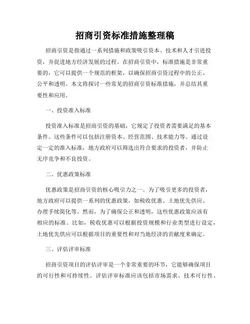 招商引资标准措施整理稿
