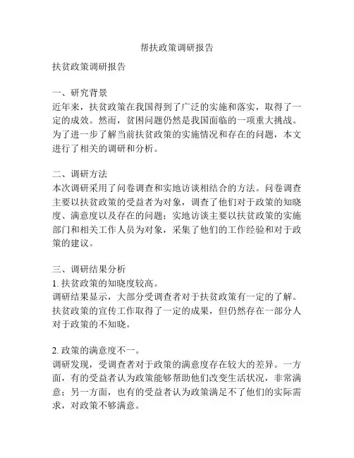 帮扶政策调研报告