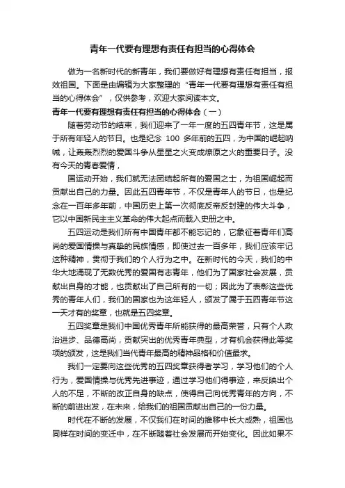 青年一代要有理想有责任有担当的心得体会