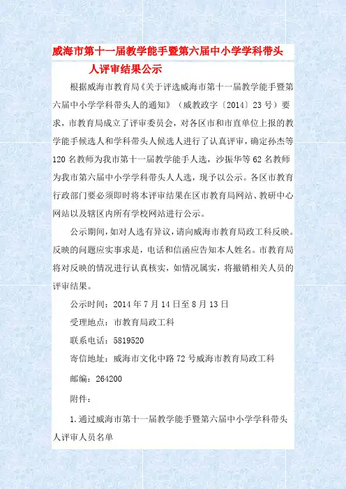 威海市第十一届教学能手暨第六届中小学学科带头人评审结果