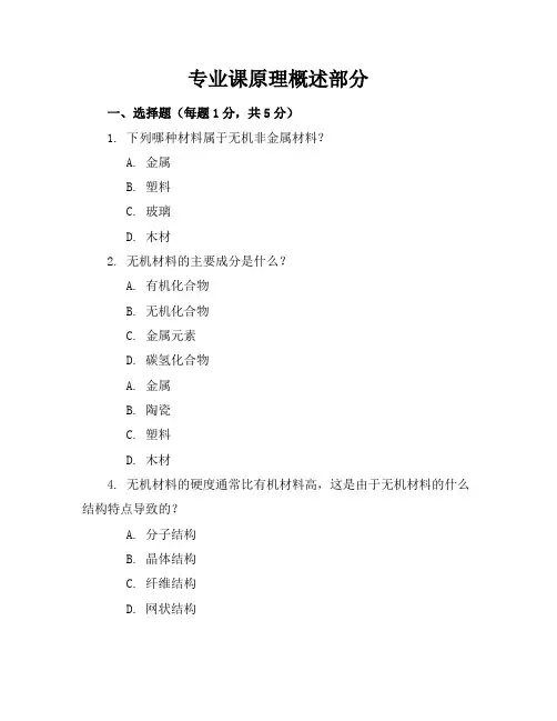 无机材料科学基础考研模拟试卷1-11