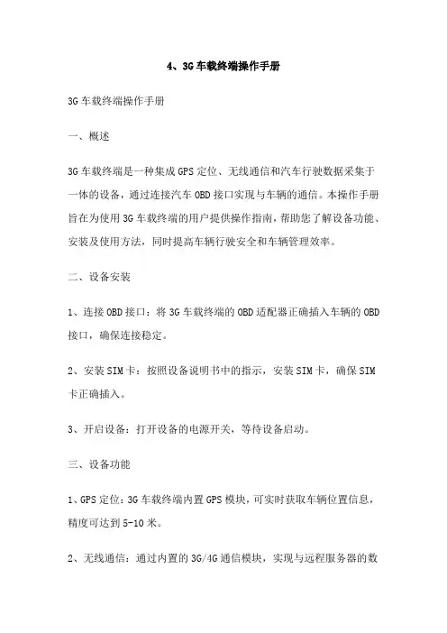 4、3G车载终端操作手册