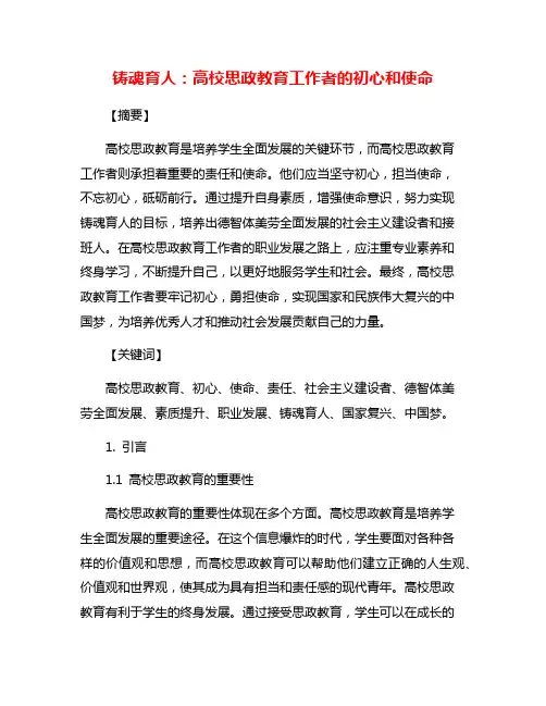 铸魂育人：高校思政教育工作者的初心和使命