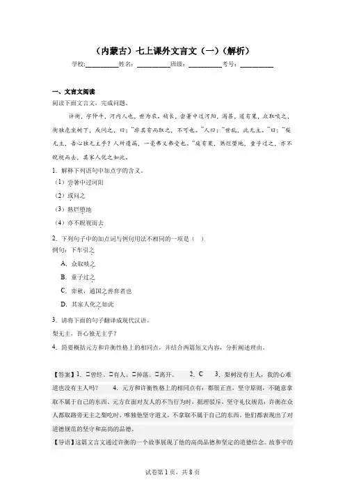 (内蒙古)七上课外文言文(一)(解析)