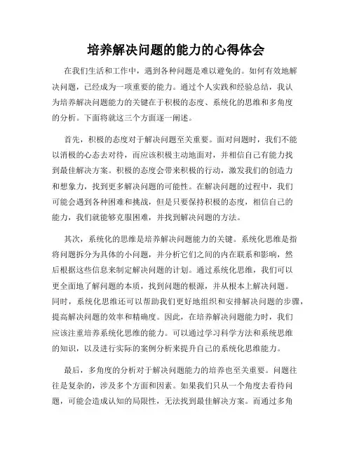 培养解决问题的能力的心得体会