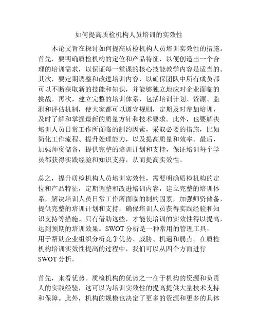 如何提高质检机构人员培训的实效性