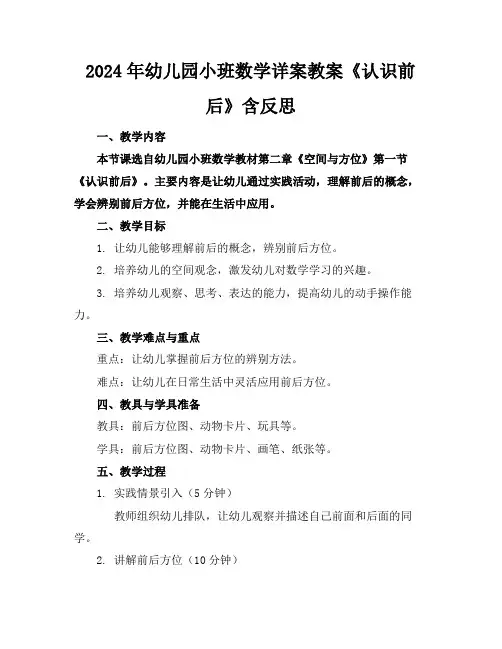 2024年幼儿园小班数学详案教案《认识前后》含反思