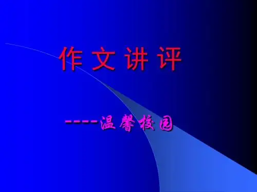 作文讲解  记叙一件事