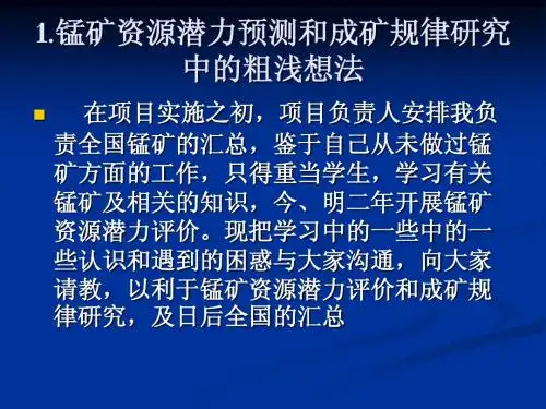 浅谈锰矿区域成矿规律研究及成矿规律图编制(徐志刚老师)