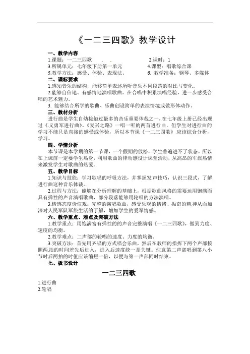 第一单元 行进之歌—— 一二三四歌 教学设计  2021—2022学年人音版初中音乐七年级下册