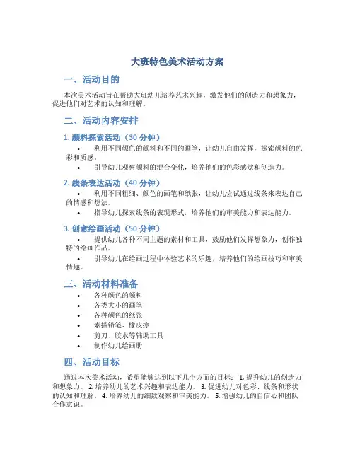 大班特色美术活动方案