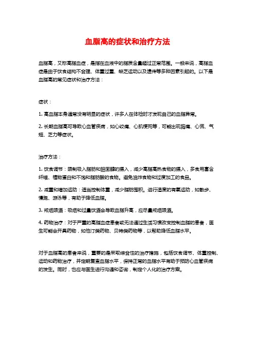 血脂高的症状和治疗方法