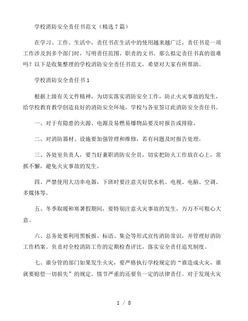 学校消防安全责任书范文(精选7篇)
