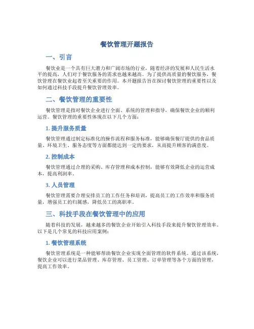 餐饮管理开题报告