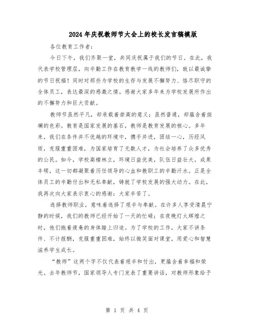 2024年庆祝教师节大会上的校长发言稿模版(二篇)