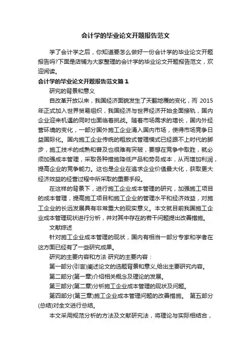 会计学的毕业论文开题报告范文