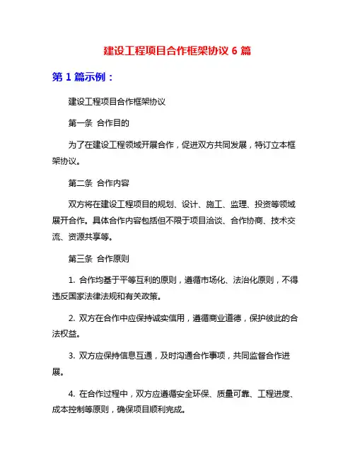建设工程项目合作框架协议6篇
