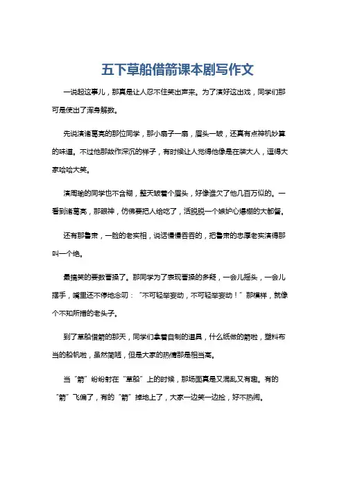 五下草船借箭课本剧写作文