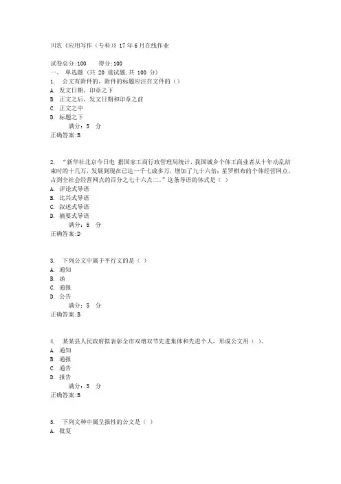 川农《应用写作(专科)》17年6月在线作业1