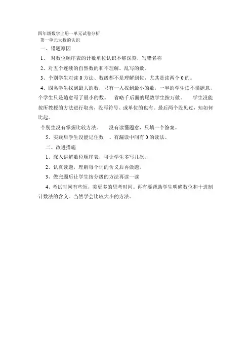 四年级数学上册一单元试卷分析