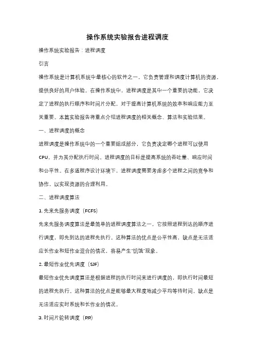 操作系统实验报告进程调度