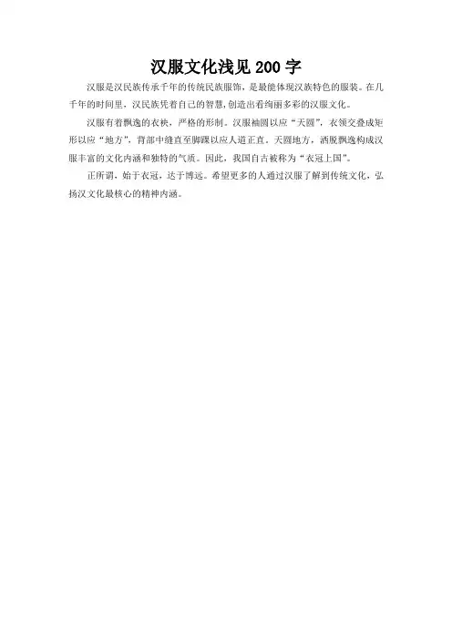 汉服文化浅见200字