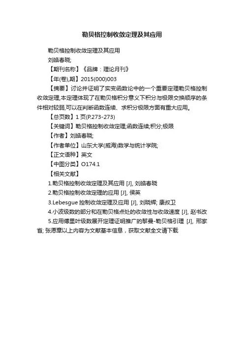 勒贝格控制收敛定理及其应用
