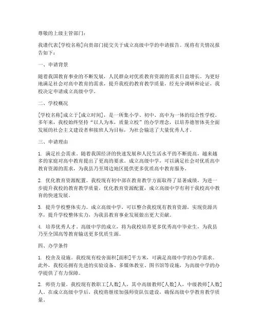 成立高级中学的申请报告