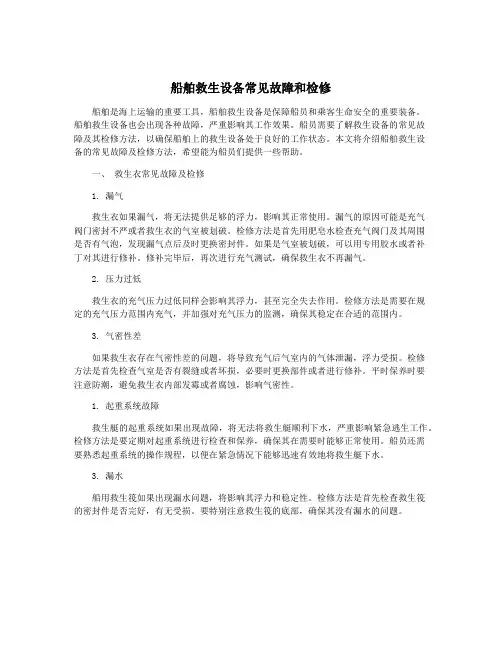 船舶救生设备常见故障和检修