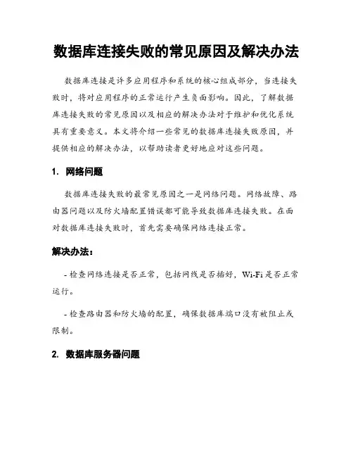 数据库连接失败的常见原因及解决办法