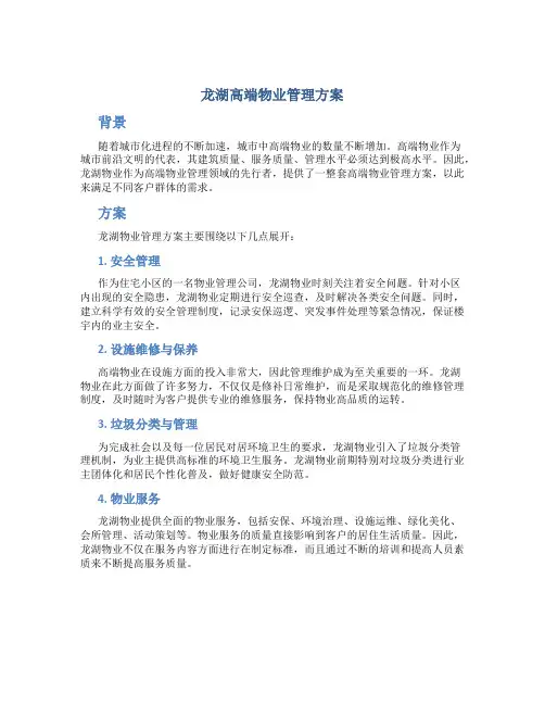 龙湖高端物业管理方案