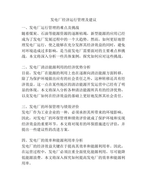 发电厂经济运行管理及建议