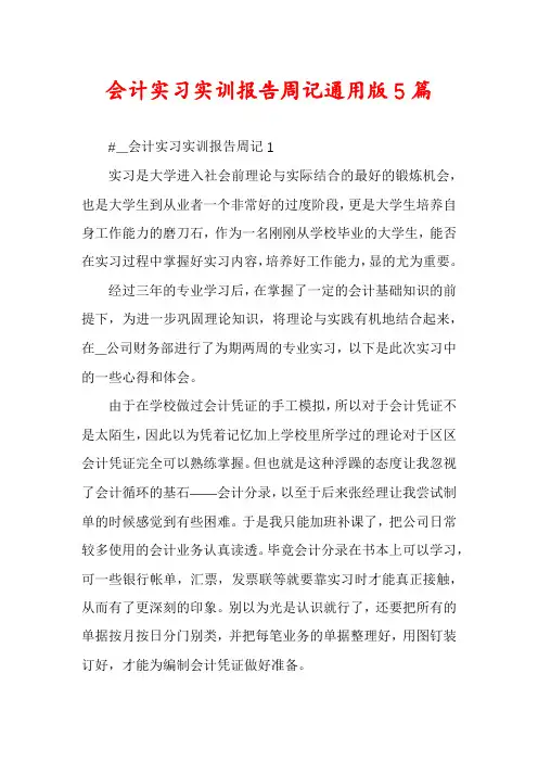会计实习实训报告周记通用版5篇