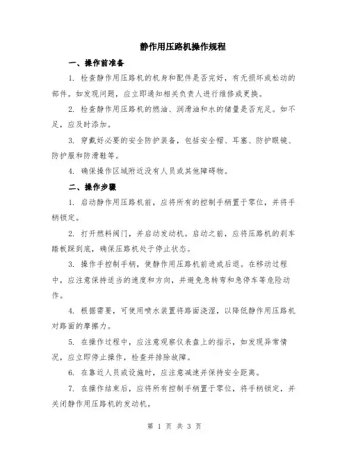 静作用压路机操作规程