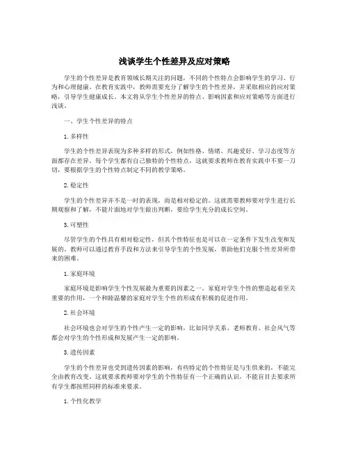 浅谈学生个性差异及应对策略