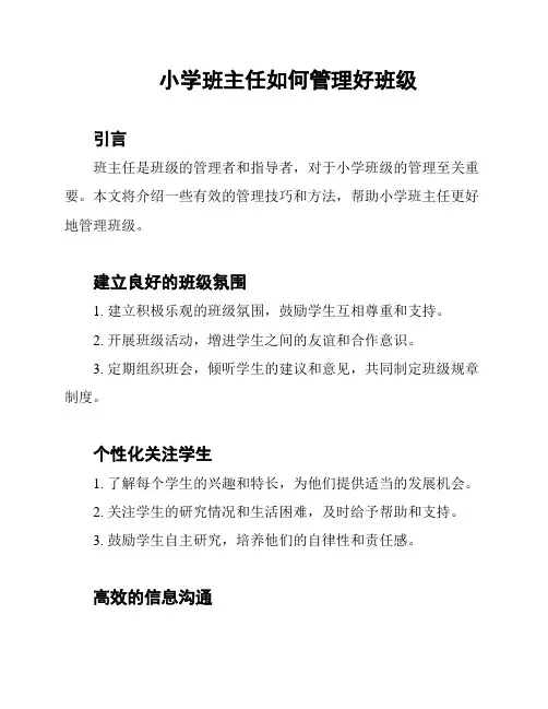 小学班主任如何管理好班级