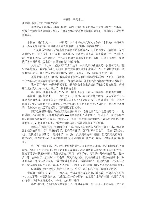 幸福的一瞬间作文