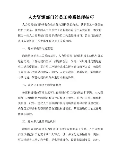人力资源部门的员工关系处理技巧