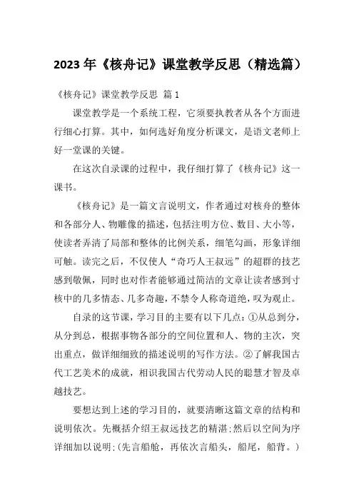 2023年《核舟记》课堂教学反思(精选篇)